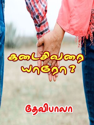 cover image of கடைசிவரை யாரோ